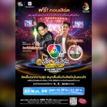 ระเบิดความมันส์ สุดม่วน ไหมไทย หัวใจศิลป์ บุก เดอะไนน์ เซ็นเตอร์ ติวานนท์ 7 สีคอนเสิร์ตเฟสติวัล 23 พ.ค. นี้
