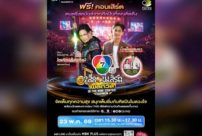 ระเบิดความมันส์ สุดม่วน ไหมไทย หัวใจศิลป์ บุก เดอะไนน์ เซ็นเตอร์ ติวานนท์ 7 สีคอนเสิร์ตเฟสติวัล 23 พ.ค. นี้