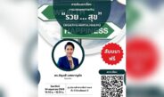 24 พ.ค.นี้ ชวนสร้างความมั่นคงทางการเงินและสุขภาพใจ ในงานสัมมนา “รวย…สุข” (Wealth & Mental Health) @พาราไดซ์ เพลส