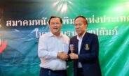 ไร้คู่แข่ง! “อนันต์ นิลมานนท์” ผงาดนั่งเก้าอี้นายก สนท. คนใหม่ หลังสมาชิกไว้วางใจโหวตหนุนล้นหลาม