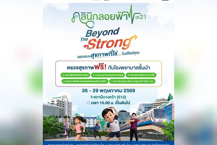 กลุ่มบริษัทบีทีเอส จับมือ 10 พันธมิตร จัดงานคลินิกลอยฟ้า ณ สถานีบางหว้า 26-29 พ.ค.นี้