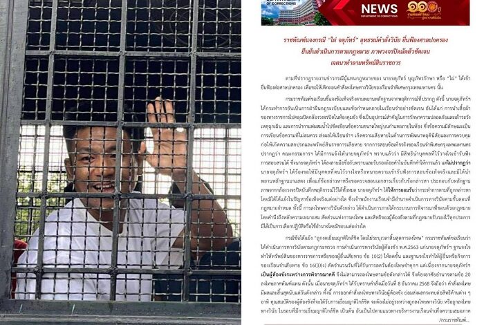 ราชทัณฑ์ แจงปม “ไผ่ จตุภัทร์” เจตนาทำลายทรัพย์สินราชการ ภาพวงจรปิดมัดตัวชัด