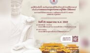 มูลนิธิป่อเต็กตึ๊ง ขอเชิญสาธุชนผู้มีจิตศรัทธา ร่วมพิธีสวดมนต์ งานฉลองบรรลุธรรมหลวงปู่ไต้ฮง (ไต้ฮงกง)