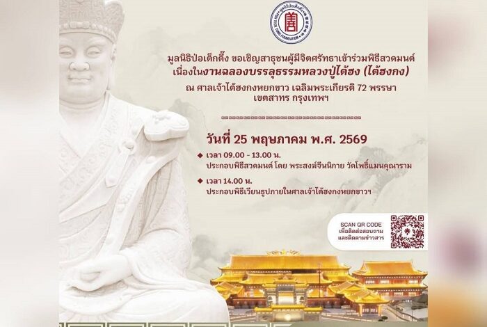 มูลนิธิป่อเต็กตึ๊ง ขอเชิญสาธุชนผู้มีจิตศรัทธา ร่วมพิธีสวดมนต์ งานฉลองบรรลุธรรมหลวงปู่ไต้ฮง (ไต้ฮงกง)