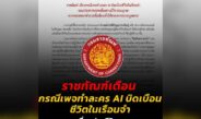 ราชทัณฑ์ เตือนเพจละคร AI บิดเบือนชีวิตในเรือนจำ หากพบเจตนาทำลายชื่อเสียง เล็งดำเนินคดี