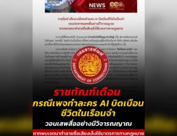 ราชทัณฑ์ เตือนเพจละคร AI บิดเบือนชีวิตในเรือนจำ หากพบเจตนาทำลายชื่อเสียง เล็งดำเนินคดี