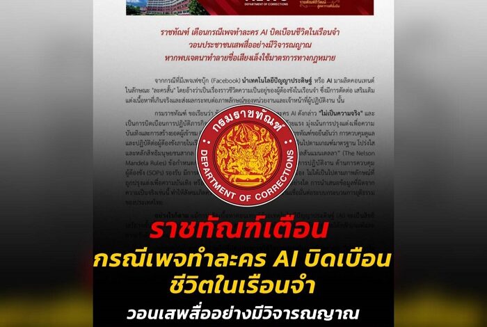 ราชทัณฑ์ เตือนเพจละคร AI บิดเบือนชีวิตในเรือนจำ หากพบเจตนาทำลายชื่อเสียง เล็งดำเนินคดี