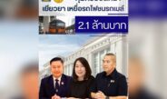 คุ้มครองสิทธิฯ เยียวยาเหยื่อรถไฟชนรถเมล์ อนุมัติแล้ว 2.1 ล้าน