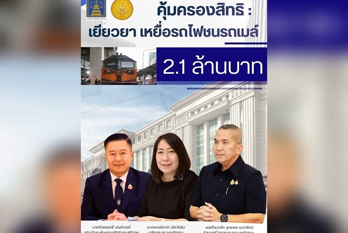 คุ้มครองสิทธิฯ เยียวยาเหยื่อรถไฟชนรถเมล์ อนุมัติแล้ว 2.1 ล้าน
