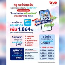 ชั่วโมงแรกพีคสุด! ทรู คอร์ปอเรชั่น เผยสถิติวันแรกลงทะเบียน “ไทยช่วยไทย พลัส 60/40”