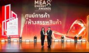 พาราไดซ์ พาร์ค และ พาราไดซ์ เพลส ได้รับตราสัญลักษณ์ MEA ENERGY AWARDS 2025 ปีที่ 8
