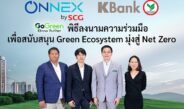ONNEX by SCG จับมือ กสิกรไทย หนุน SME สู่เศรษฐกิจคาร์บอนต่ำ