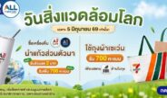 ซีพี ออลล์ ชวนคนไทย “ฮีลโลก ฮีลใจ 24 ชั่วโมง ที่ 7-Eleven”