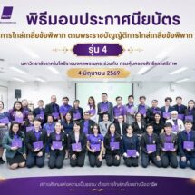 มทร.พระนคร มอบประกาศนียบัตรผู้ไกล่เกลี่ย รุ่น 4 ปั้นบุคลากรเสริมยุติธรรมทางเลือก