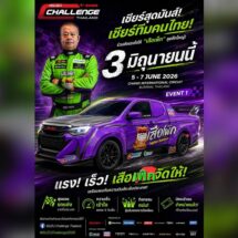“เสือเพิก” หมายเลข 55 พร้อมระเบิดความเร็ว! ล่าแต้มเปิดฤดูกาล ISUZU Challenge Thailand 2026 ที่บุรีรัมย์
