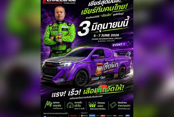 “เสือเพิก” หมายเลข 55 พร้อมระเบิดความเร็ว! ล่าแต้มเปิดฤดูกาล ISUZU Challenge Thailand 2026 ที่บุรีรัมย์