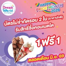 ดรีมเวิลด์ ร่วมฉลอง PRIDE MONTH 2026