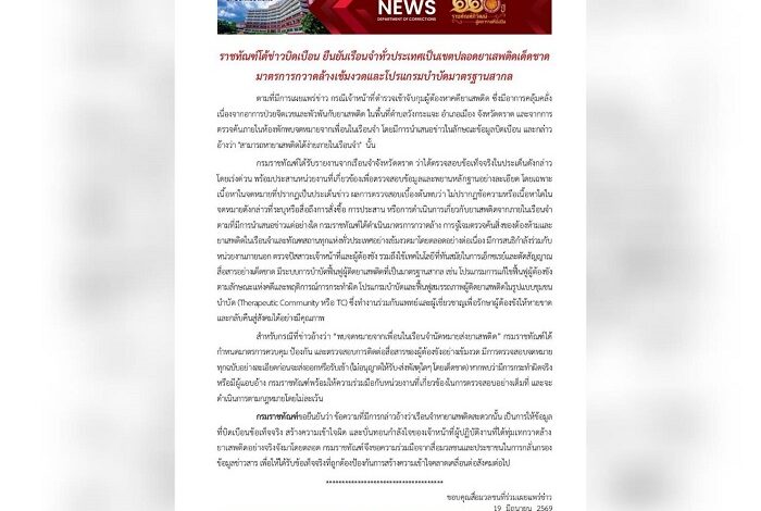 ราชทัณฑ์ โต้ข่าวบิดเบือน ยืนยันเรือนจำทั่วประเทศเป็นเขตปลอดยาเสพติดเด็ดขาด