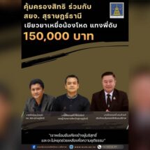 คุ้มครองสิทธิฯ ร่วมกับ สยจ.สุราษฎร์ธานี เยียวยาเหยื่อน้องโหดแทงพี่ดับ 1.5 แสนบาท