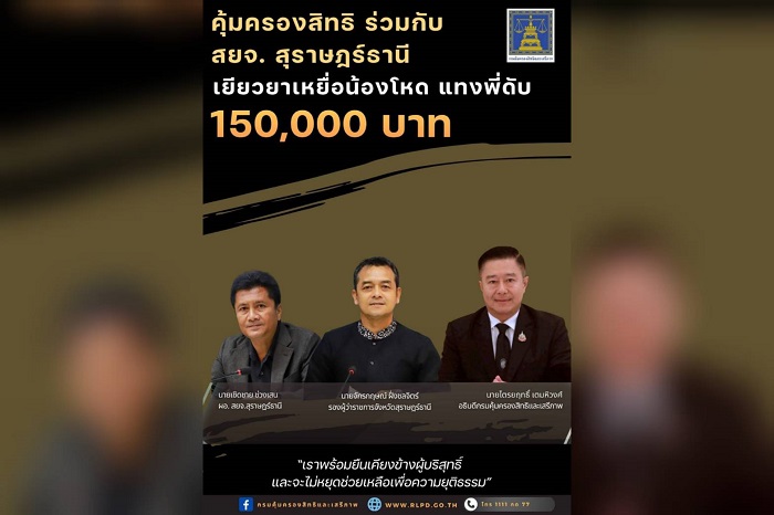 คุ้มครองสิทธิฯ ร่วมกับ สยจ.สุราษฎร์ธานี เยียวยาเหยื่อน้องโหดแทงพี่ดับ 1.5 แสนบาท