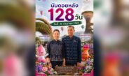 นับถอยหลัง 128 วัน! อุดรธานีพร้อมจัด “มหกรรมพืชสวนโลก 2569” เวทีพืชสวนระดับโลกครั้งประวัติศาสตร์ของไทย