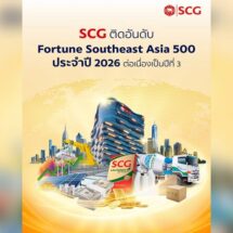 SCG ติดอันดับ 22 ใน Fortune Southeast Asia 500 ประจำปี 2026 ต่อเนื่องเป็นปีที่ 3