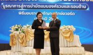 กรมพินิจฯ คว้ารางวัล “ธัญญารักษ์อวอร์ด” พร้อมรับรองคุณภาพสถานฟื้นฟูยาเสพติด 12 แห่ง