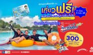 สยามอะเมซิ่งพาร์ค ชวนเที่ยวฟรี! ผู้ถือบัตร “สวัสดิการแห่งรัฐ” และ ผู้ได้รับสิทธิ์ “ไทยช่วยไทยพลัส” 11 มิ.ย. – 5 ก.ค.นี้