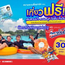 สยามอะเมซิ่งพาร์ค ชวนเที่ยวฟรี! ผู้ถือบัตร “สวัสดิการแห่งรัฐ” และ ผู้ได้รับสิทธิ์ “ไทยช่วยไทยพลัส” 11 มิ.ย. – 5 ก.ค.นี้