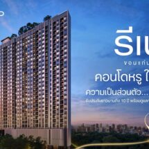 CP LAND ยกระดับ ‘RI-NÉ Khon Kaen’ สู่สินทรัพย์คุณภาพใกล้ ม.ขอนแก่น