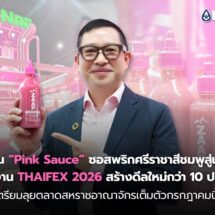NRF ดัน “Pink Sauce” ซอสพริกศรีราชาสีชมพูสู่เวทีโลก หลังงาน THAIFEX 2026 สร้างดีลใหม่กว่า 10 ประเทศ