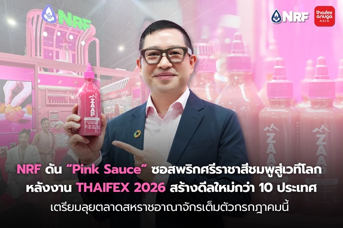 NRF ดัน “Pink Sauce” ซอสพริกศรีราชาสีชมพูสู่เวทีโลก หลังงาน THAIFEX 2026 สร้างดีลใหม่กว่า 10 ประเทศ