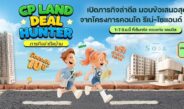 CP LAND จัดงาน “Deal Hunter in Khon Kaen” ล่าดีลคอนโด รีเน่-โซแอนด์ ขอนแก่น 1-7 มิ.ย.นี้