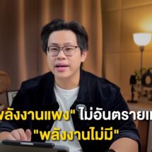 “พลังงานแพงไม่น่ากลัวเท่าพลังงานไม่มีใช้” เปิดมุมคิดธุรกิจยุคใหม่ เมื่อ “ความยืดหยุ่นด้านพลังงาน” คือ กุญแจอยู่รอด