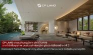 CP LAND เร่งเกมบ้านหรูภูมิภาค ส่ง ‘SOLVANI’ เจาะกำลังซื้อคุณภาพนครสวรรค์-พิษณุโลก ชูรับประกันโครงสร้าง 10 ปี