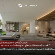 CP LAND เร่งเกมบ้านหรูภูมิภาค ส่ง ‘SOLVANI’ เจาะกำลังซื้อคุณภาพนครสวรรค์-พิษณุโลก ชูรับประกันโครงสร้าง 10 ปี