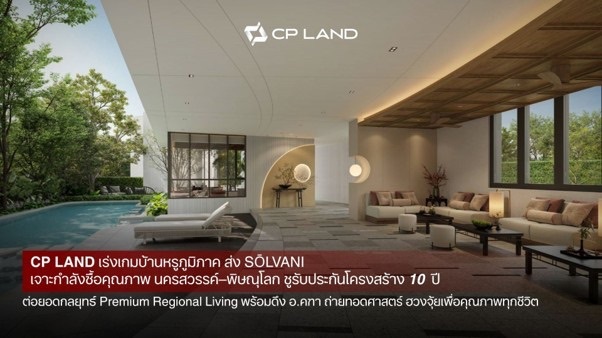 CP LAND เร่งเกมบ้านหรูภูมิภาค ส่ง ‘SOLVANI’ เจาะกำลังซื้อคุณภาพนครสวรรค์-พิษณุโลก ชูรับประกันโครงสร้าง 10 ปี