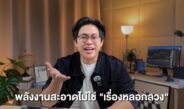 ยุคใหม่ของพลังงานสะอาด: จาก “ผลิตไฟ” สู่ “บริหารไฟ” ให้มีประสิทธิภาพสูงสุด
