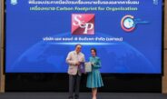 เอส แอนด์ พี รับมอบประกาศนียบัตร “ฉลากคาร์บอนฟุตพริ้นท์องค์กร ประจำปี 2568” ขับเคลื่อนธุรกิจอาหารและเบเกอรี่คาร์บอนต่ำ