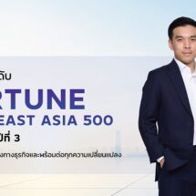 บ้านปูแข็งแกร่งต่อเนื่อง ติดอันดับ Fortune Southeast Asia 500 ปีที่ 3