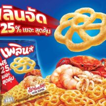 “เพลินส์” ขนมน้องใหม่จากบีเจซี ชูจุดขายฟรี 25% อร่อยเต็มคำ คุ้มค่าเต็มถุง ในราคาเพียง 20 บาท