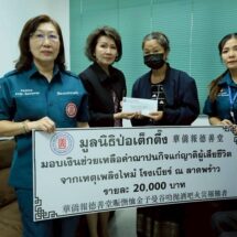 มูลนิธิป่อเต็กตึ๊ง ซับน้ำตาช่วยเหลือญาติผู้เสียชีวิต เหตุเพลิงไหม้โรงเบียร์ ณ ลาดพร้าว