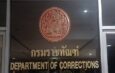 ราชทัณฑ์ แจงปม “ศุภชัย ศรีศุภอักษร” เสียชีวิต หลังส่งตัวรักษารพ.นอกเรือนจำ