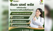 พร้อมเปิดให้บริการแล้ววันนี้! คลินิกซีเมด เฮลธ์ พลัส ที่ เดอะไนน์ เซ็นเตอร์ ติวานนท์
