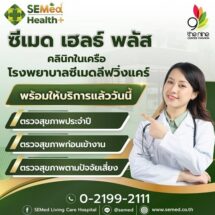 พร้อมเปิดให้บริการแล้ววันนี้! คลินิกซีเมด เฮลธ์ พลัส ที่ เดอะไนน์ เซ็นเตอร์ ติวานนท์