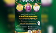 ศูนย์คุณธรรม จับมือ วธ. จัดงานสมัชชาคุณธรรมและตลาดนัดคุณธรรม ภาคกลาง