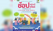 เดอะไนน์ เซ็นเตอร์ ติวานนท์ ชวนช้อป-ชิม ของเด็ดปทุมธานี ในงาน “ช้อปอย่างมีสไตล์ รายได้เพื่อชุมชน #26”