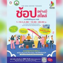 เดอะไนน์ เซ็นเตอร์ ติวานนท์ ชวนช้อป-ชิม ของเด็ดปทุมธานี ในงาน “ช้อปอย่างมีสไตล์ รายได้เพื่อชุมชน #26”