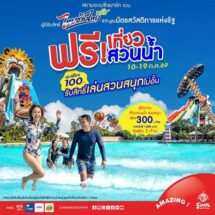 สยามอะเมซิ่งพาร์ค ชวนผู้ได้รับสิทธิ์ “ไทยช่วยไทยพลัส” และผู้ถือ “บัตรสวัสดิการแห่งรัฐ” เที่ยวสวนน้ำฟรี 10-19 ก.ค. นี้