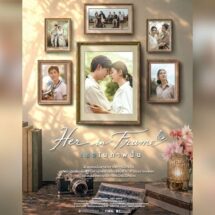 “Her in Frame เธอในภาพนั้น” ภาพยนต์ความรักอันงดงามของ ในหลวง ร.9 และ สมเด็จพระพันปีหลวง ส.ค.นี้